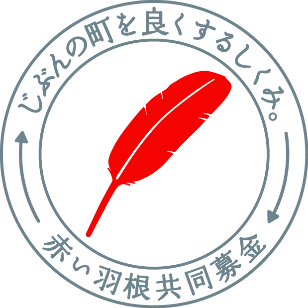 令和６年度共同募金運動がはじまりました！