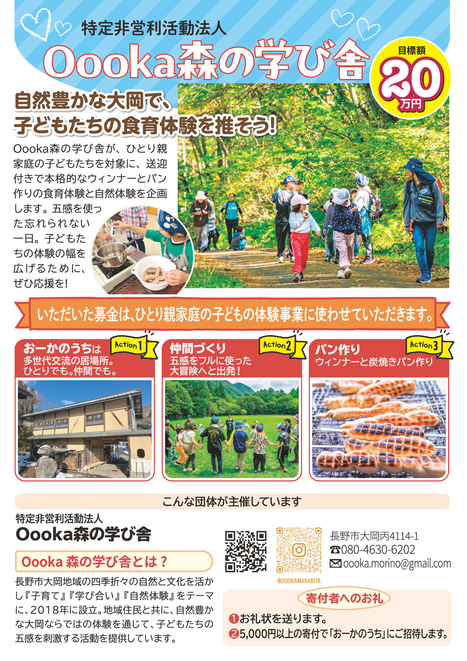 特定非営利活動法人 Oooka森の学び舎